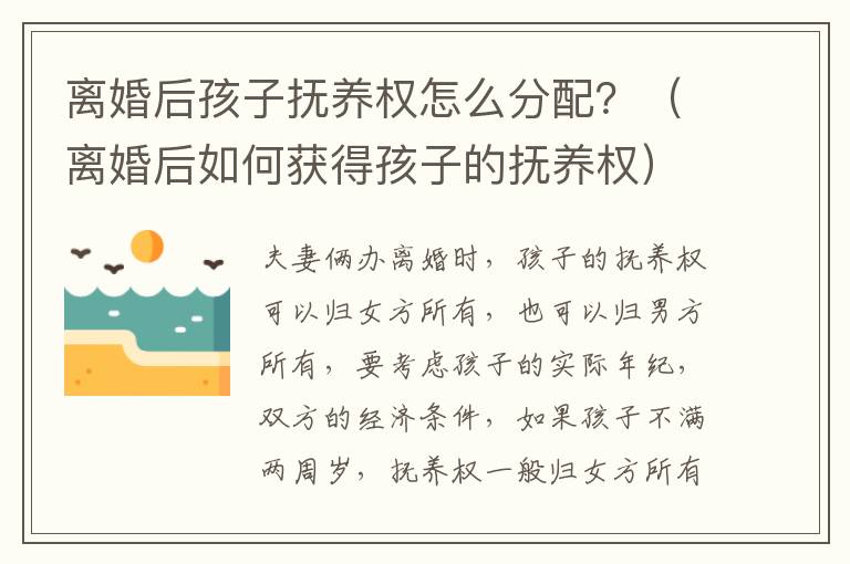 离婚后孩子抚养权怎么分配？（离婚后如何获得孩子的抚养权）