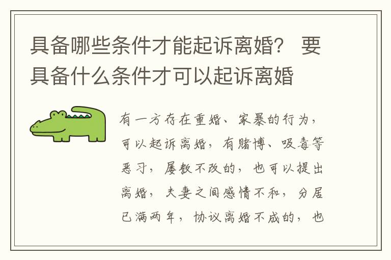 具备哪些条件才能起诉离婚？ 要具备什么条件才可以起诉离婚