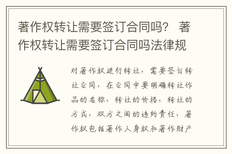 著作权转让需要签订合同吗？ 著作权转让需要签订合同吗法律规定