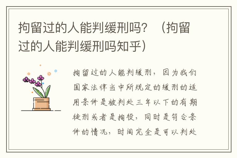 拘留过的人能判缓刑吗？（拘留过的人能判缓刑吗知乎）
