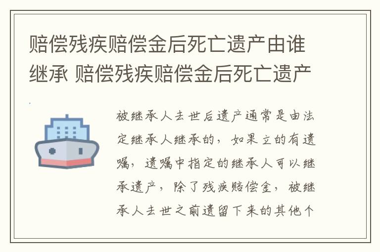 赔偿残疾赔偿金后死亡遗产由谁继承 赔偿残疾赔偿金后死亡遗产由谁继承给