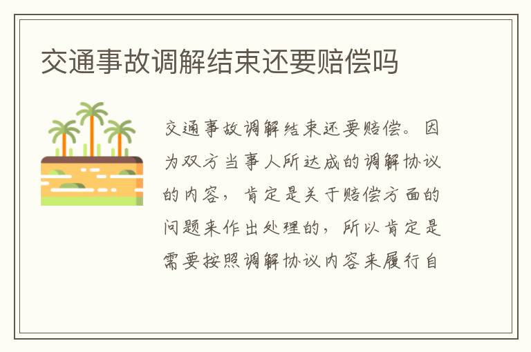 交通事故调解结束还要赔偿吗
