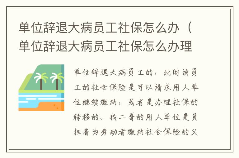 单位辞退大病员工社保怎么办（单位辞退大病员工社保怎么办理）