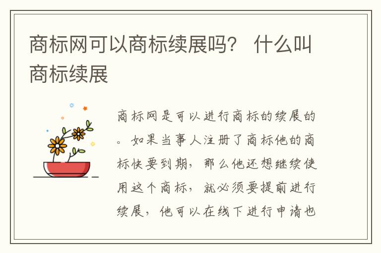 商标网可以商标续展吗？ 什么叫商标续展