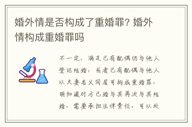 婚外情是否构成了重婚罪? 婚外情构成重婚罪吗