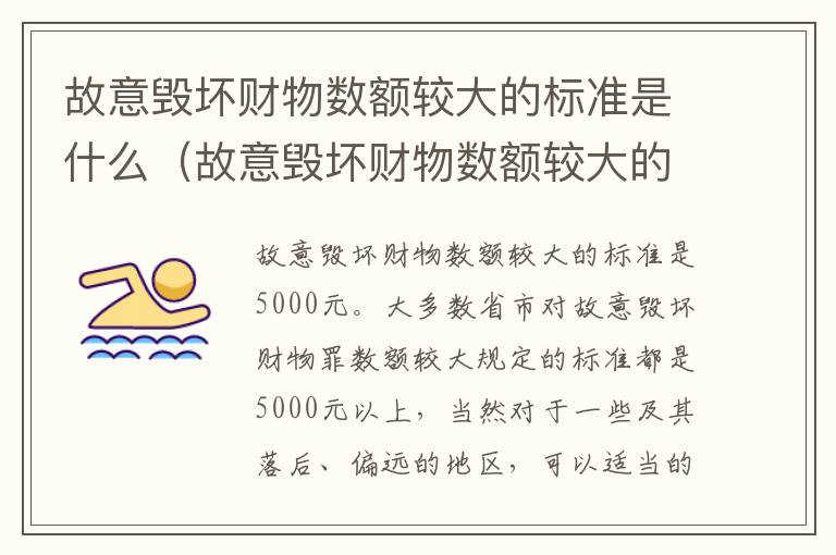 故意毁坏财物数额较大的标准是什么（故意毁坏财物数额较大的标准是什么）