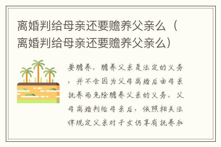 离婚判给母亲还要赡养父亲么（离婚判给母亲还要赡养父亲么）