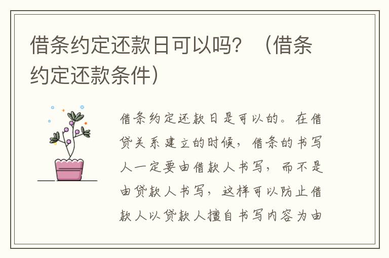 借条约定还款日可以吗？（借条约定还款条件）