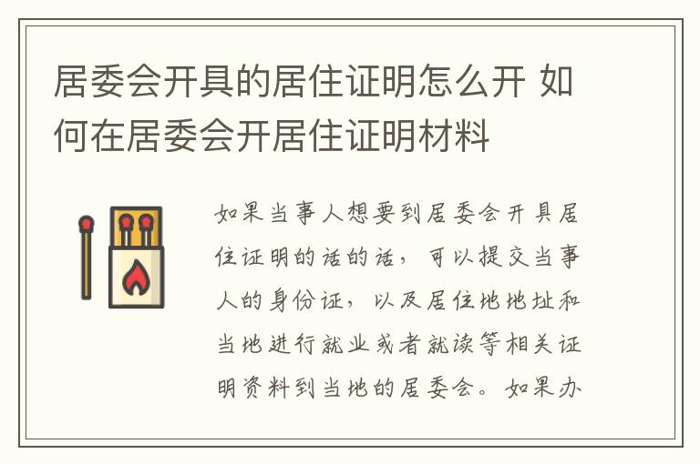 居委会开具的居住证明怎么开 如何在居委会开居住证明材料