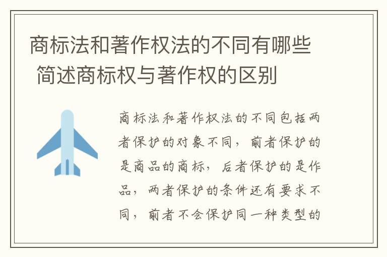 商标法和著作权法的不同有哪些 简述商标权与著作权的区别