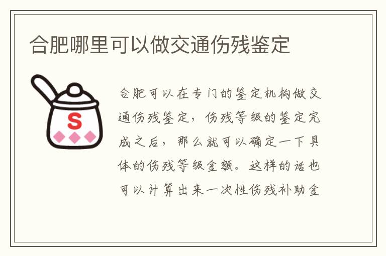 合肥哪里可以做交通伤残鉴定