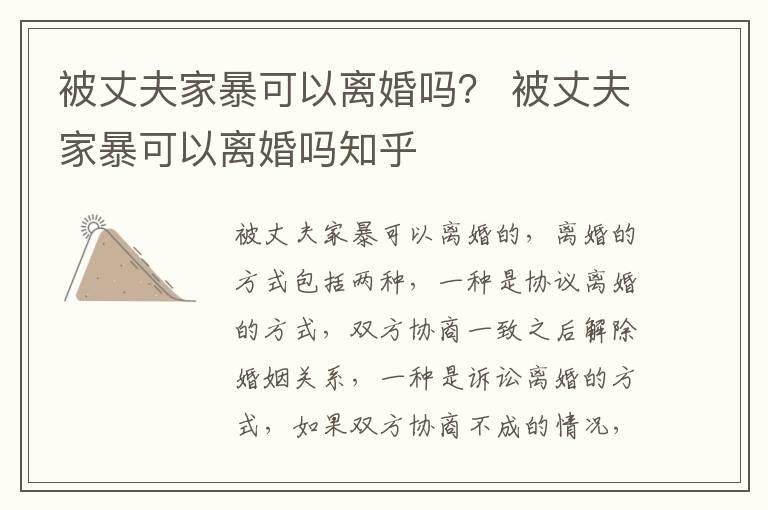 被丈夫家暴可以离婚吗？ 被丈夫家暴可以离婚吗知乎