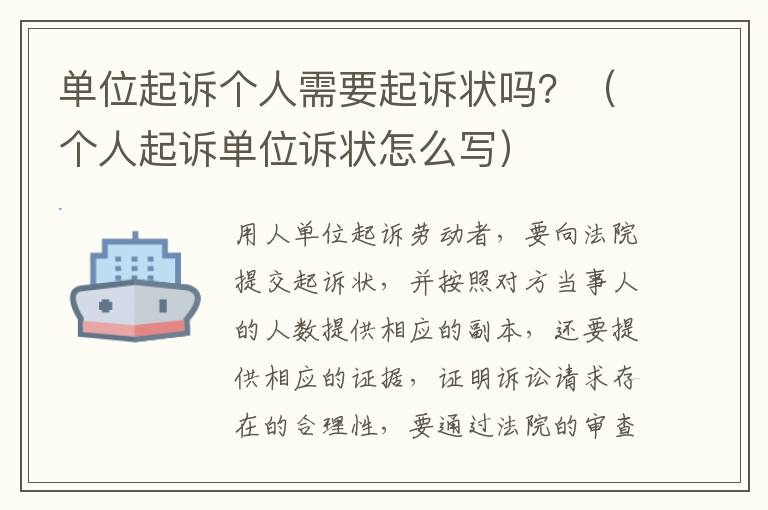 单位起诉个人需要起诉状吗？（个人起诉单位诉状怎么写）