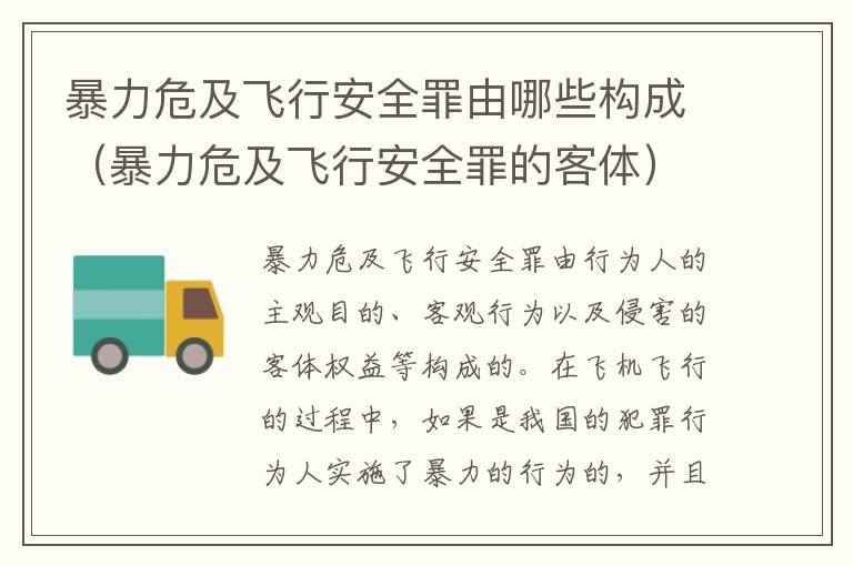 暴力危及飞行安全罪由哪些构成（暴力危及飞行安全罪的客体）