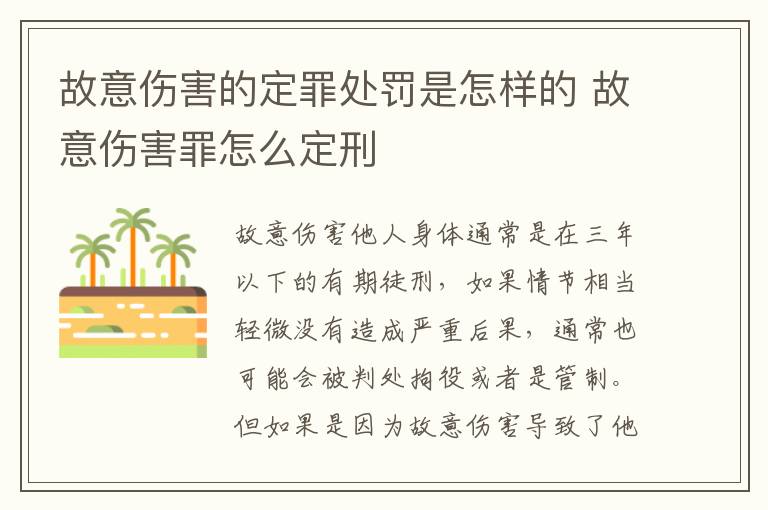 故意伤害的定罪处罚是怎样的 故意伤害罪怎么定刑