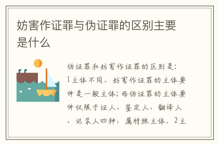 妨害作证罪与伪证罪的区别主要是什么