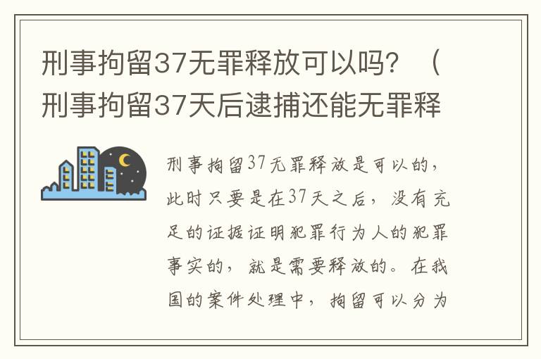 刑事拘留37无罪释放可以吗？（刑事拘留37天后逮捕还能无罪释放吗）