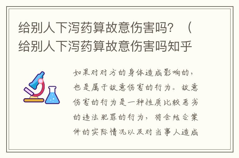 给别人下泻药算故意伤害吗？（给别人下泻药算故意伤害吗知乎）