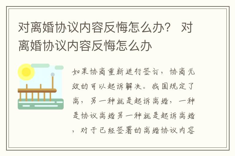 对离婚协议内容反悔怎么办？ 对离婚协议内容反悔怎么办