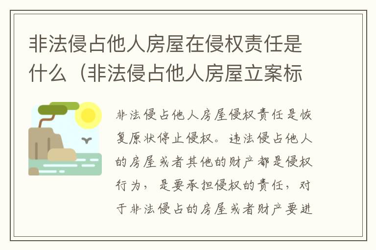 非法侵占他人房屋在侵权责任是什么（非法侵占他人房屋立案标准）