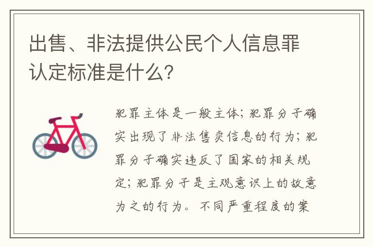 出售、非法提供公民个人信息罪认定标准是什么？