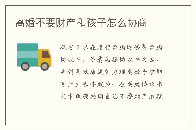 离婚不要财产和孩子怎么协商