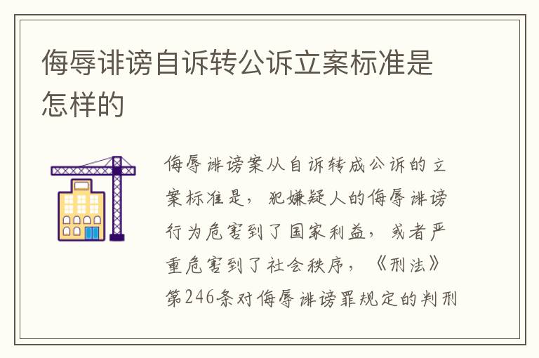 侮辱诽谤自诉转公诉立案标准是怎样的