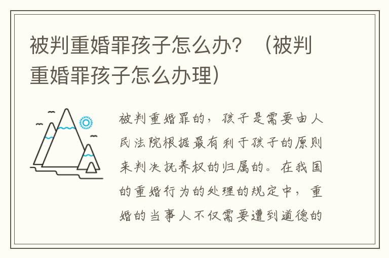 被判重婚罪孩子怎么办？（被判重婚罪孩子怎么办理）