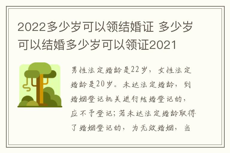 2022多少岁可以领结婚证 多少岁可以结婚多少岁可以领证2021