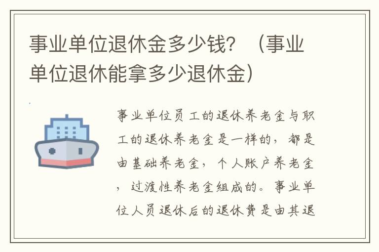 事业单位退休金多少钱？（事业单位退休能拿多少退休金）