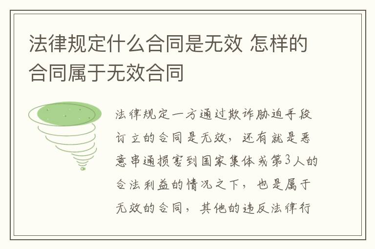 法律规定什么合同是无效 怎样的合同属于无效合同