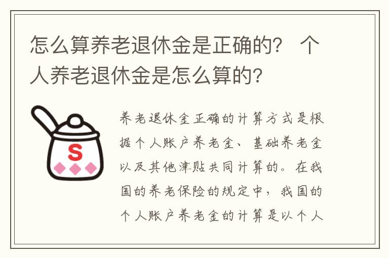 怎么算养老退休金是正确的？ 个人养老退休金是怎么算的?