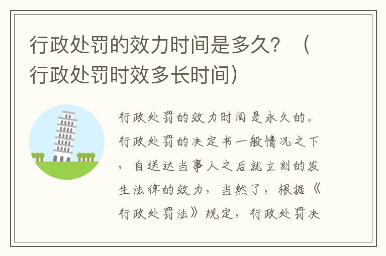 行政处罚的效力时间是多久？（行政处罚时效多长时间）
