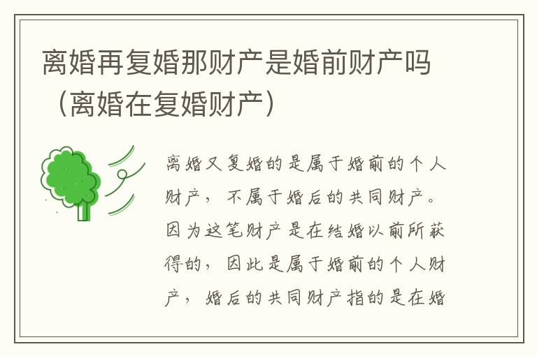 离婚再复婚那财产是婚前财产吗（离婚在复婚财产）