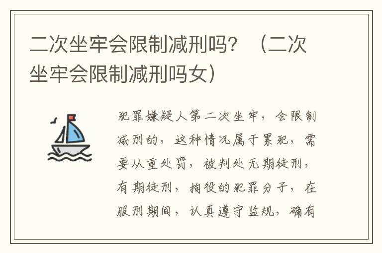 二次坐牢会限制减刑吗？（二次坐牢会限制减刑吗女）