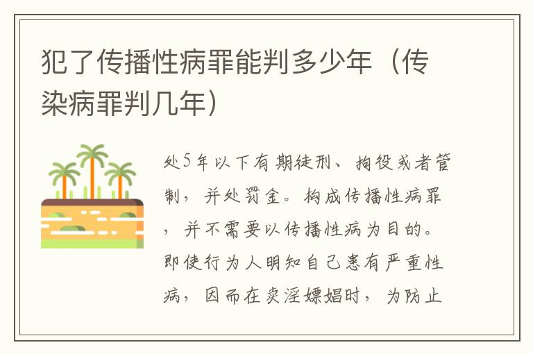 犯了传播性病罪能判多少年（传染病罪判几年）