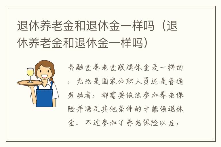 退休养老金和退休金一样吗（退休养老金和退休金一样吗）