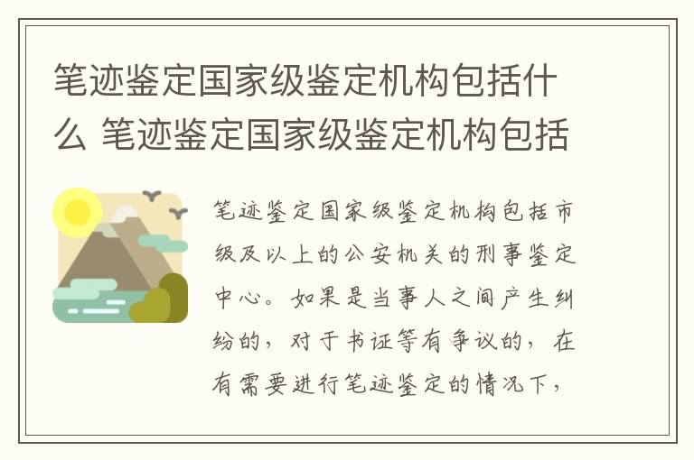 笔迹鉴定国家级鉴定机构包括什么 笔迹鉴定国家级鉴定机构包括什么等级