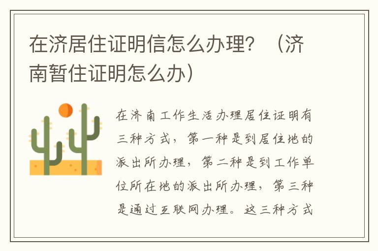 在济居住证明信怎么办理？（济南暂住证明怎么办）