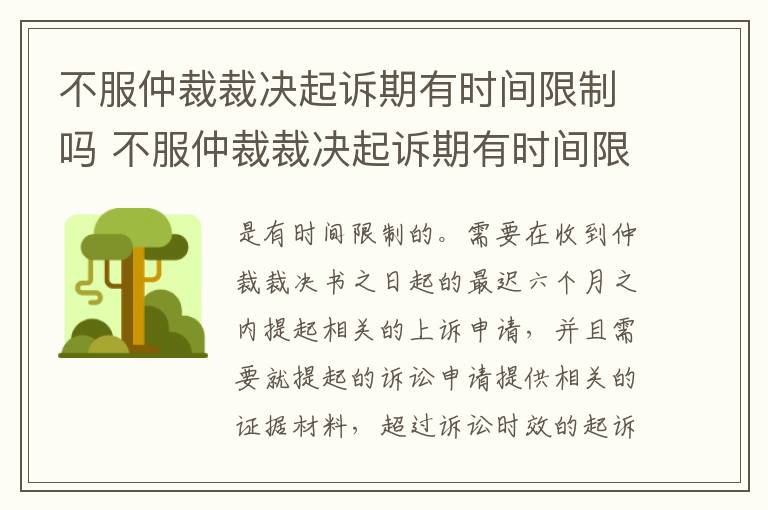 不服仲裁裁决起诉期有时间限制吗 不服仲裁裁决起诉期有时间限制吗为什么