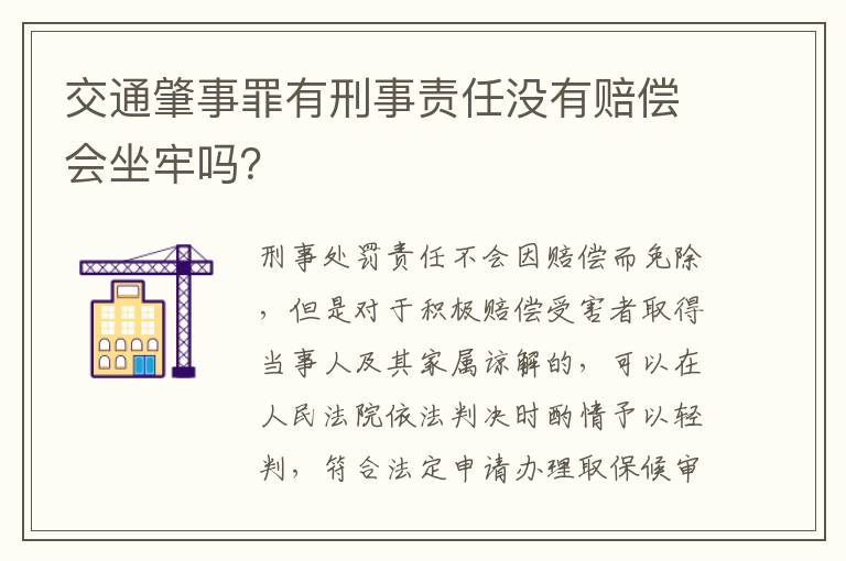 交通肇事罪有刑事责任没有赔偿会坐牢吗？