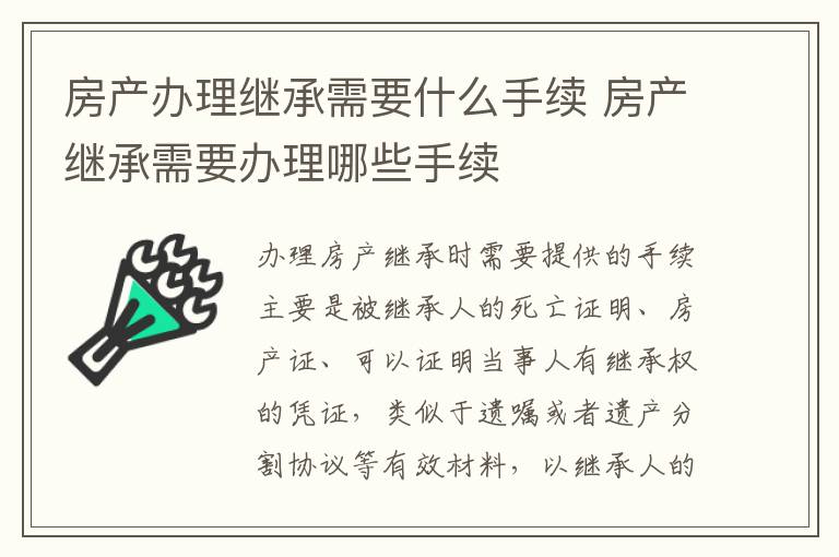 房产办理继承需要什么手续 房产继承需要办理哪些手续