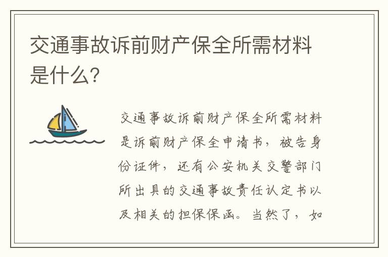 交通事故诉前财产保全所需材料是什么？