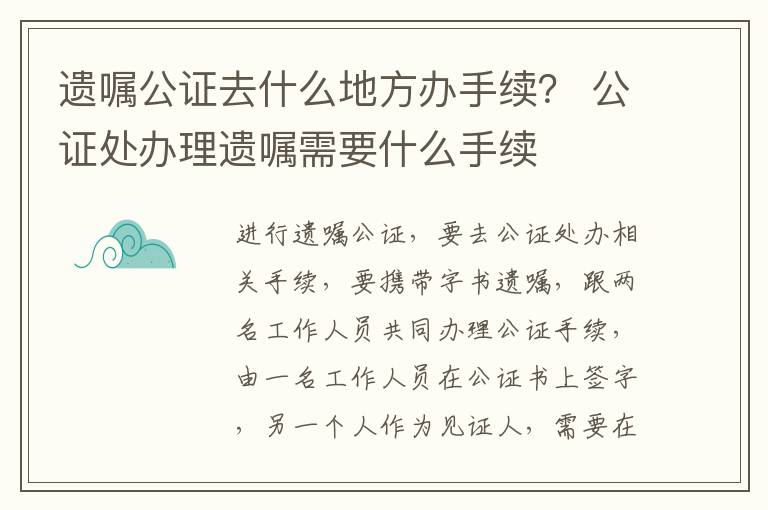 遗嘱公证去什么地方办手续？ 公证处办理遗嘱需要什么手续
