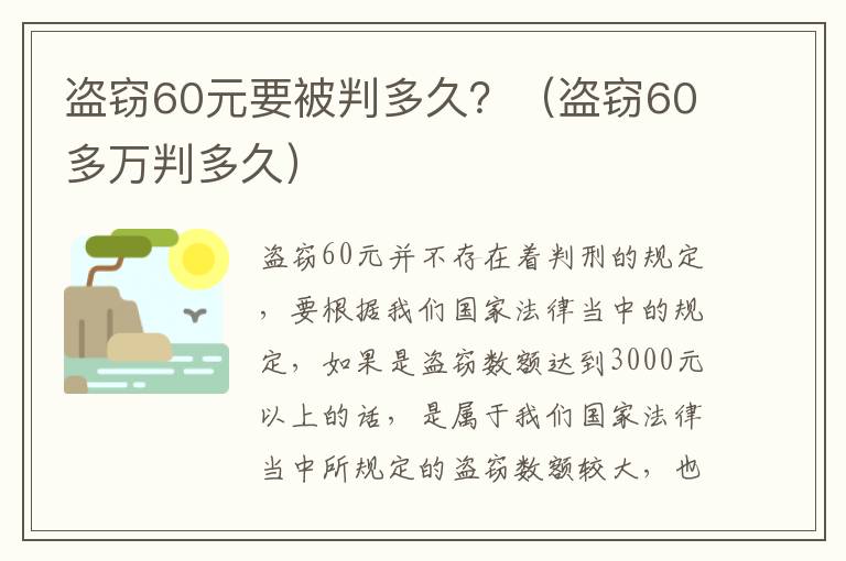 盗窃60元要被判多久？（盗窃60多万判多久）