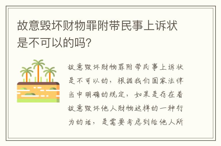 故意毁坏财物罪附带民事上诉状是不可以的吗？
