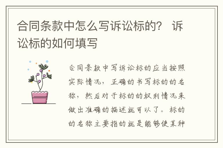 合同条款中怎么写诉讼标的？ 诉讼标的如何填写