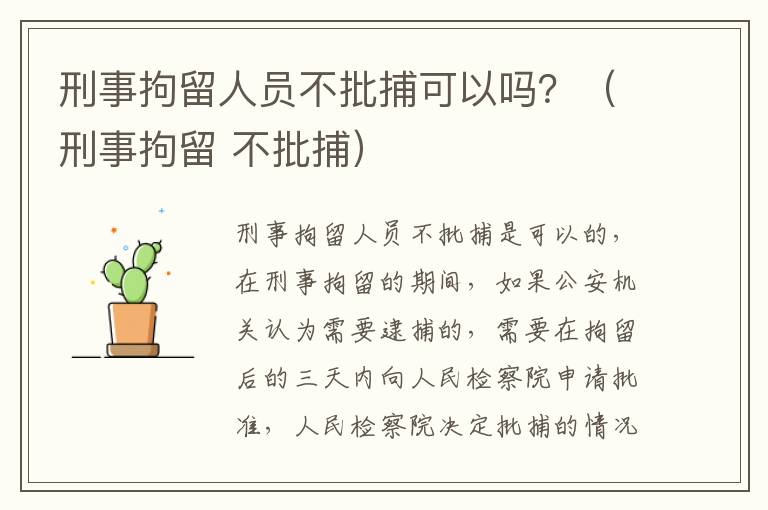 刑事拘留人员不批捕可以吗？（刑事拘留 不批捕）
