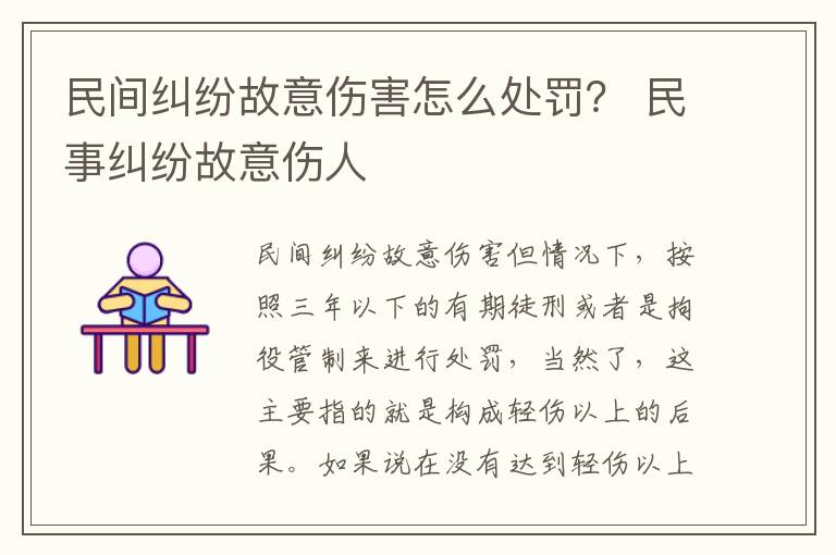 民间纠纷故意伤害怎么处罚？ 民事纠纷故意伤人