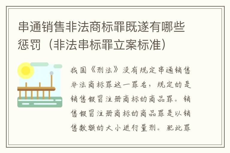 串通销售非法商标罪既遂有哪些惩罚（非法串标罪立案标准）